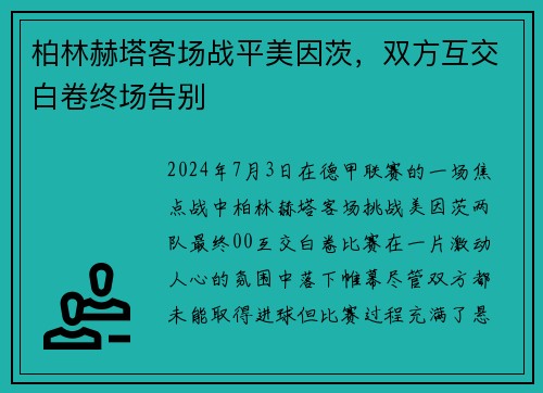 柏林赫塔客场战平美因茨，双方互交白卷终场告别