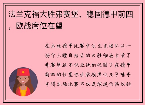 法兰克福大胜弗赛堡，稳固德甲前四，欧战席位在望