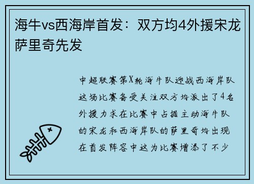 海牛vs西海岸首发：双方均4外援宋龙萨里奇先发