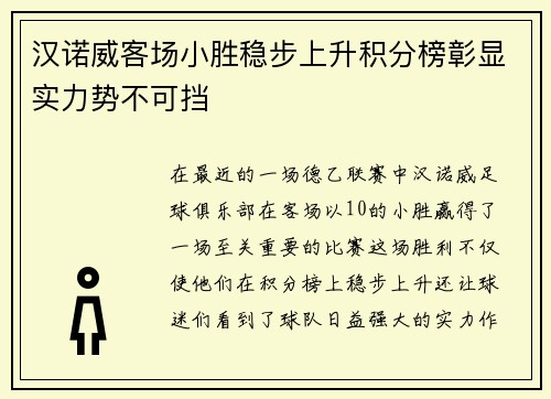汉诺威客场小胜稳步上升积分榜彰显实力势不可挡