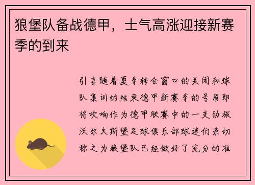 狼堡队备战德甲，士气高涨迎接新赛季的到来
