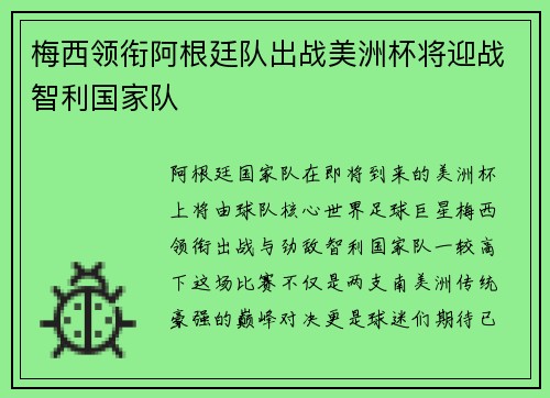 梅西领衔阿根廷队出战美洲杯将迎战智利国家队