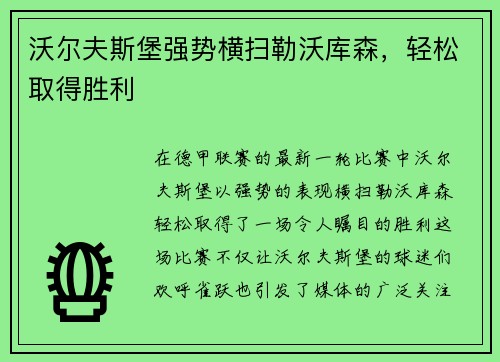 沃尔夫斯堡强势横扫勒沃库森，轻松取得胜利