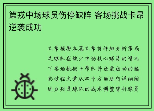 第戎中场球员伤停缺阵 客场挑战卡昂逆袭成功