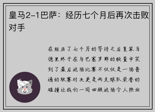 皇马2-1巴萨：经历七个月后再次击败对手