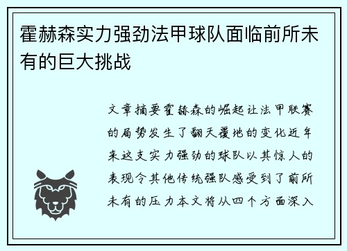 霍赫森实力强劲法甲球队面临前所未有的巨大挑战