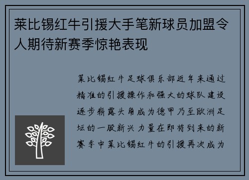莱比锡红牛引援大手笔新球员加盟令人期待新赛季惊艳表现