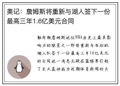 美记：詹姆斯将重新与湖人签下一份最高三年1.6亿美元合同