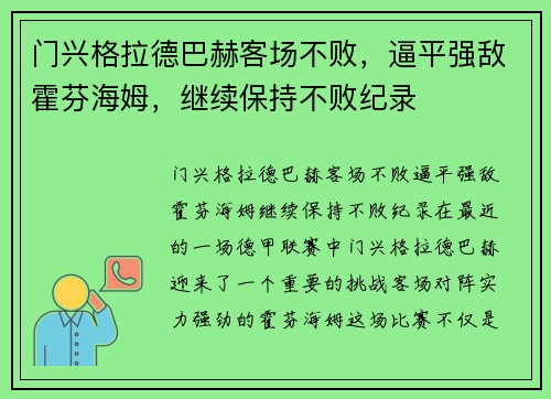 门兴格拉德巴赫客场不败，逼平强敌霍芬海姆，继续保持不败纪录