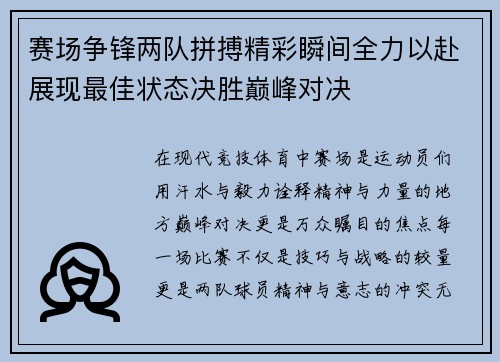 赛场争锋两队拼搏精彩瞬间全力以赴展现最佳状态决胜巅峰对决