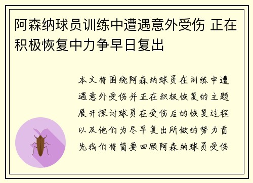 阿森纳球员训练中遭遇意外受伤 正在积极恢复中力争早日复出