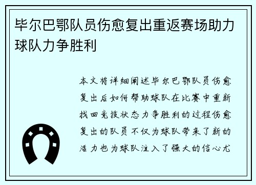 毕尔巴鄂队员伤愈复出重返赛场助力球队力争胜利