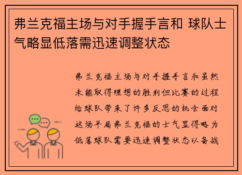 弗兰克福主场与对手握手言和 球队士气略显低落需迅速调整状态