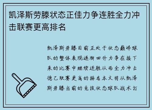 凯泽斯劳滕状态正佳力争连胜全力冲击联赛更高排名