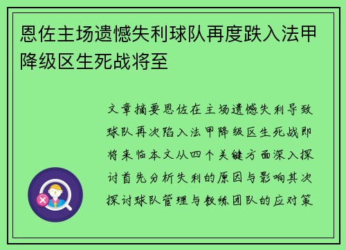 恩佐主场遗憾失利球队再度跌入法甲降级区生死战将至
