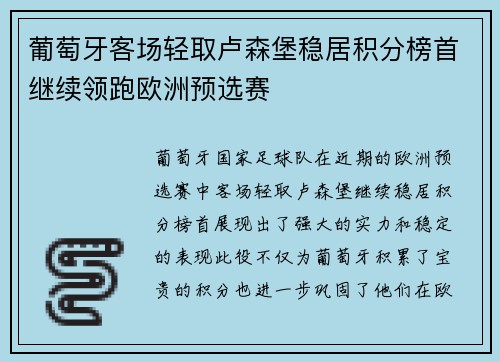 葡萄牙客场轻取卢森堡稳居积分榜首继续领跑欧洲预选赛