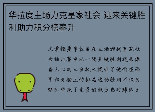 华拉度主场力克皇家社会 迎来关键胜利助力积分榜攀升