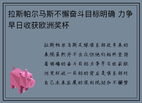 拉斯帕尔马斯不懈奋斗目标明确 力争早日收获欧洲奖杯
