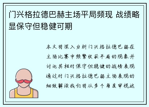 门兴格拉德巴赫主场平局频现 战绩略显保守但稳健可期