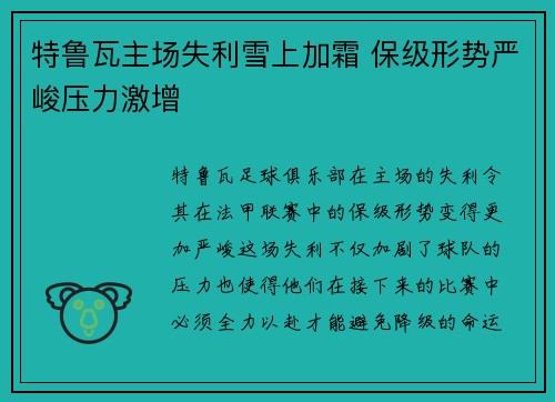 特鲁瓦主场失利雪上加霜 保级形势严峻压力激增