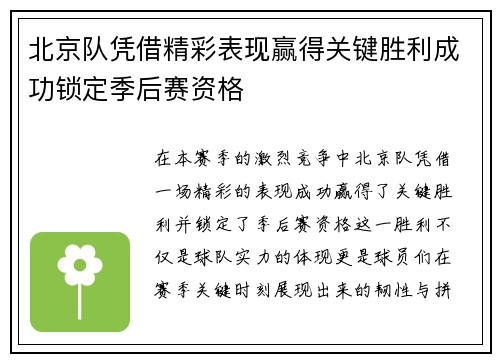 北京队凭借精彩表现赢得关键胜利成功锁定季后赛资格