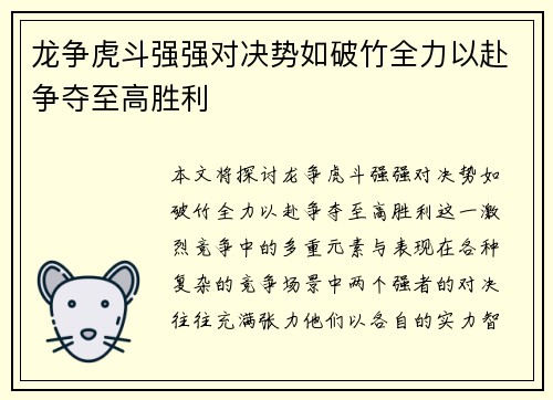 龙争虎斗强强对决势如破竹全力以赴争夺至高胜利