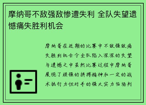 摩纳哥不敌强敌惨遭失利 全队失望遗憾痛失胜利机会