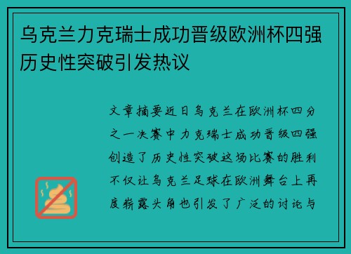 乌克兰力克瑞士成功晋级欧洲杯四强历史性突破引发热议