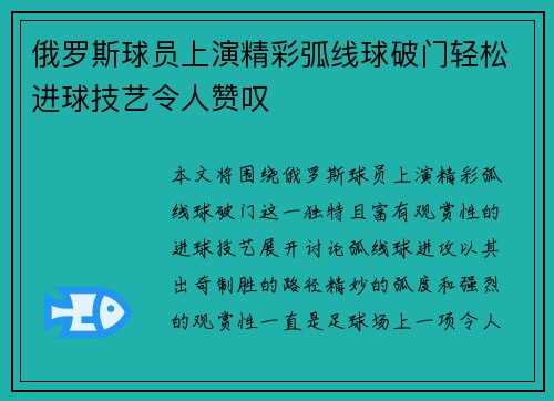 俄罗斯球员上演精彩弧线球破门轻松进球技艺令人赞叹