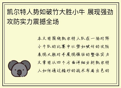 凯尔特人势如破竹大胜小牛 展现强劲攻防实力震撼全场