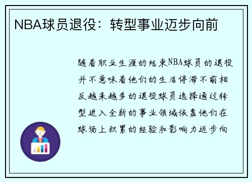 NBA球员退役：转型事业迈步向前