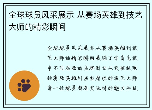 全球球员风采展示 从赛场英雄到技艺大师的精彩瞬间