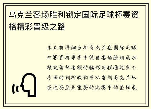 乌克兰客场胜利锁定国际足球杯赛资格精彩晋级之路