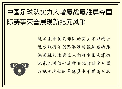 中国足球队实力大增屡战屡胜勇夺国际赛事荣誉展现新纪元风采