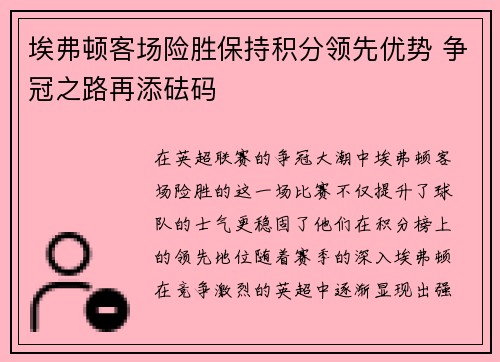 埃弗顿客场险胜保持积分领先优势 争冠之路再添砝码