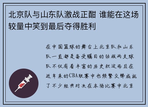 北京队与山东队激战正酣 谁能在这场较量中笑到最后夺得胜利