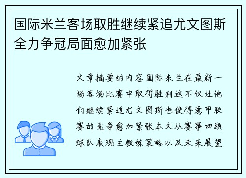 国际米兰客场取胜继续紧追尤文图斯全力争冠局面愈加紧张