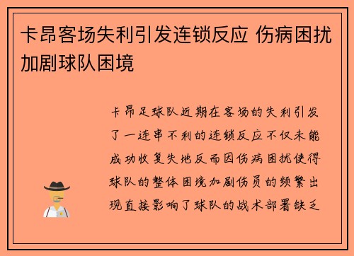 卡昂客场失利引发连锁反应 伤病困扰加剧球队困境