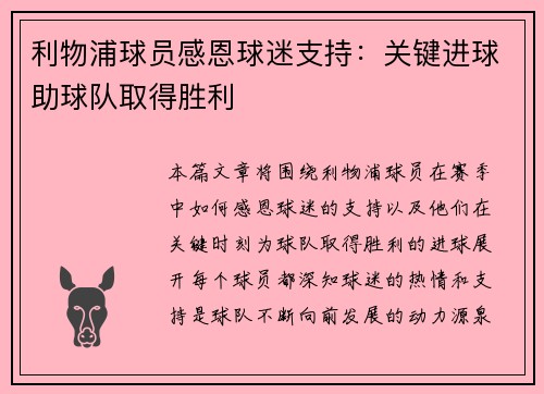 利物浦球员感恩球迷支持：关键进球助球队取得胜利