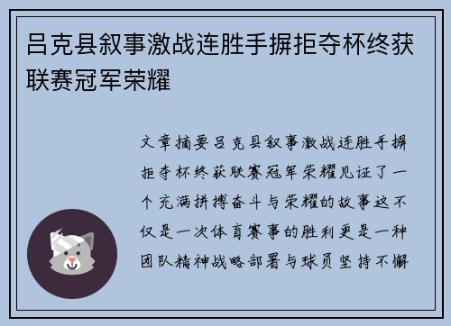 吕克县叙事激战连胜手摒拒夺杯终获联赛冠军荣耀