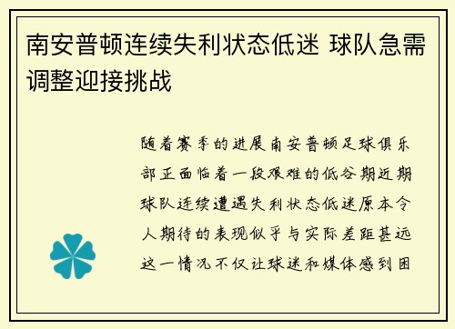 南安普顿连续失利状态低迷 球队急需调整迎接挑战