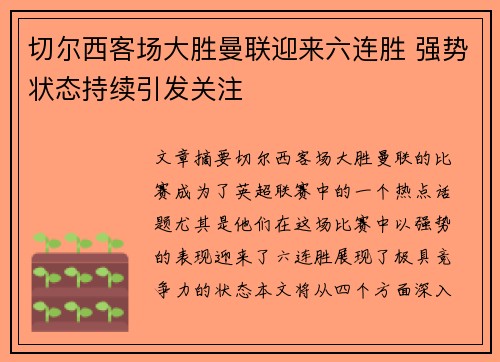 切尔西客场大胜曼联迎来六连胜 强势状态持续引发关注