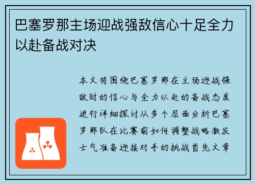 巴塞罗那主场迎战强敌信心十足全力以赴备战对决