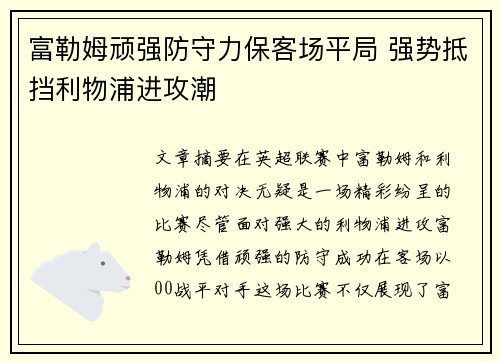 富勒姆顽强防守力保客场平局 强势抵挡利物浦进攻潮