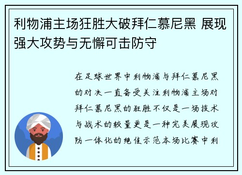 利物浦主场狂胜大破拜仁慕尼黑 展现强大攻势与无懈可击防守