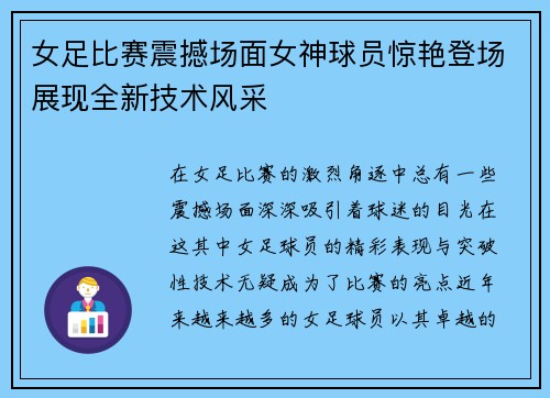 女足比赛震撼场面女神球员惊艳登场展现全新技术风采