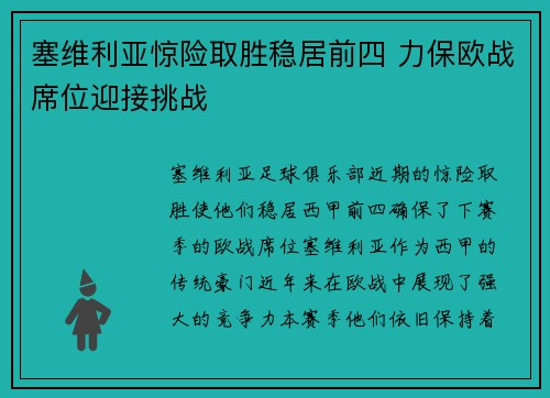 塞维利亚惊险取胜稳居前四 力保欧战席位迎接挑战