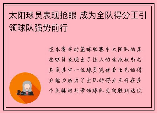 太阳球员表现抢眼 成为全队得分王引领球队强势前行
