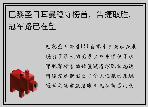 巴黎圣日耳曼稳守榜首，告捷取胜，冠军路已在望