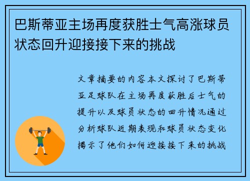巴斯蒂亚主场再度获胜士气高涨球员状态回升迎接接下来的挑战